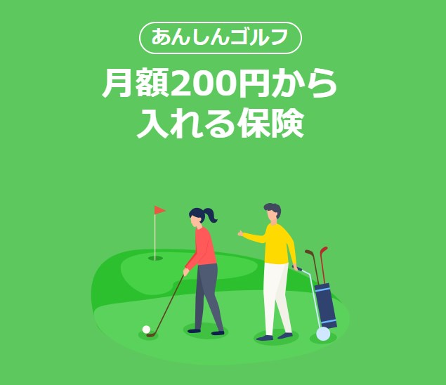 PayPayゴルフ保険(あんしんゴルフ)の口コミは?