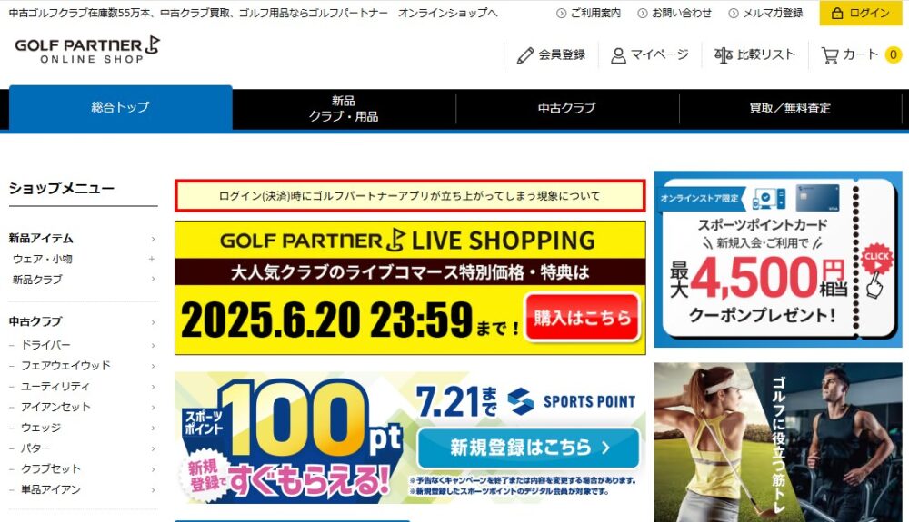 オンラインでゴルフパートナー店舗在庫を検索