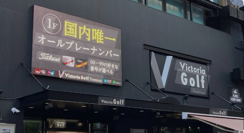 ヴィクトリアゴルフで一番大きい店舗はどこ?