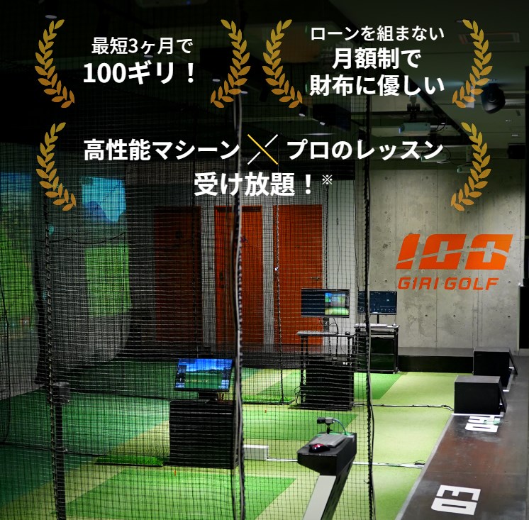 100 GIRI GOLF 海浜幕張店
