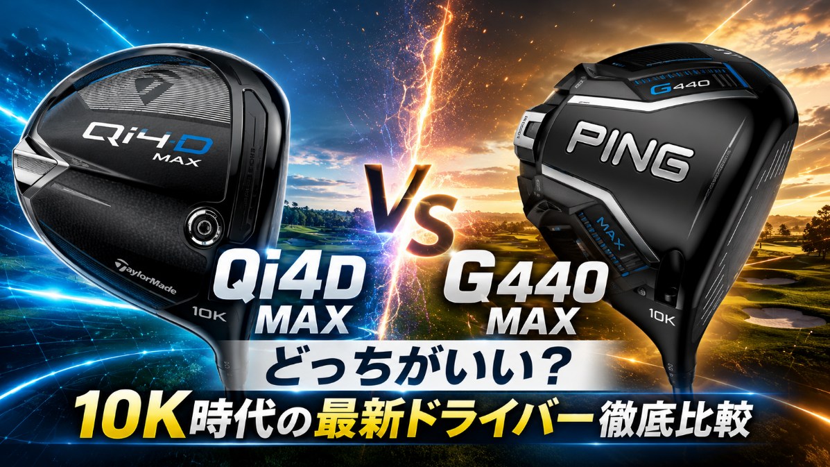 テーラーメイドQi4D MAXとPING G440 MAXはどっちがいい？10K時代の最新ドライバー徹底比較