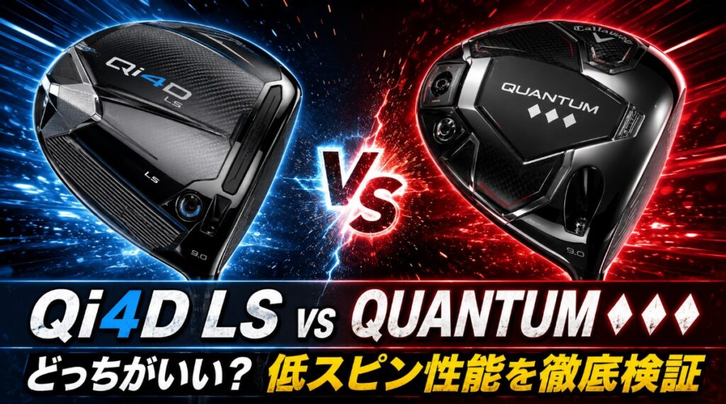 テーラーメイドQi4D LSとキャロウェイQUANTUM♦♦♦はどっちがいい？低スピンで飛ばせる実力を徹底検証