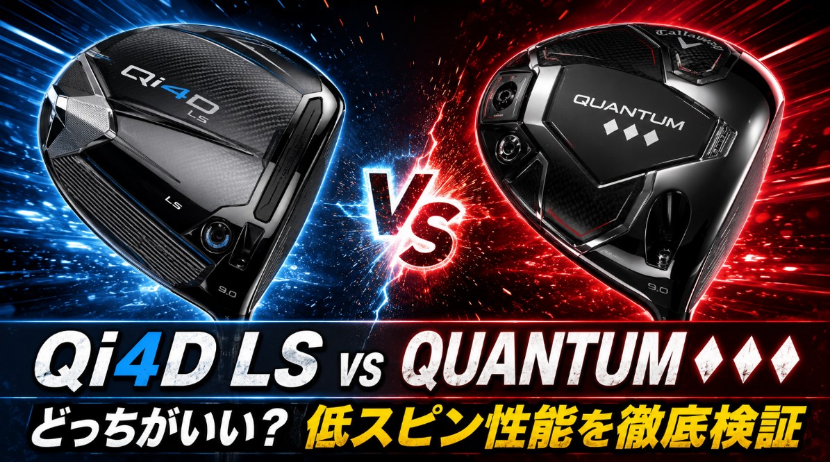 テーラーメイドQi4D LSとキャロウェイQUANTUM♦♦♦はどっちがいい？低スピンで飛ばせる実力を徹底検証