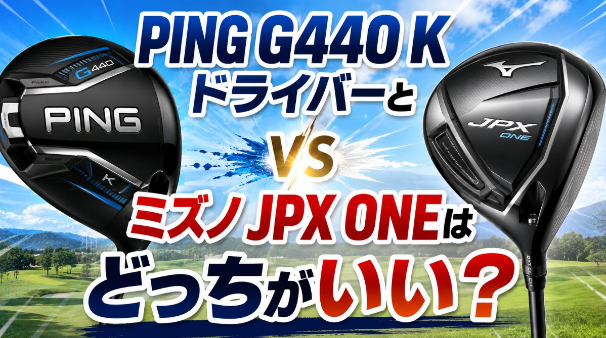 PING G440 Kとミズノ JPX ONEはどっちがいい？究極のつかまりとスライス撲滅ドライバーを比較