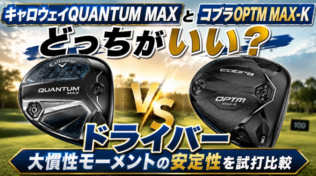 QUANTUM MAX ドライバーとコブラOPTM MAX-Kどっちがいい？