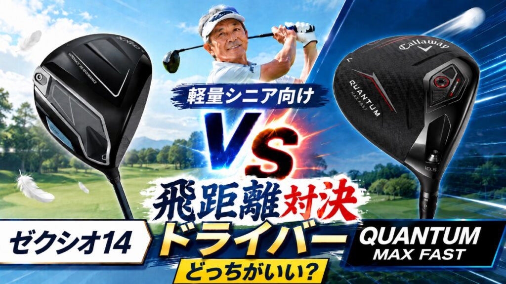 ゼクシオ14 QUANTUM MAX FAST どっちがいい