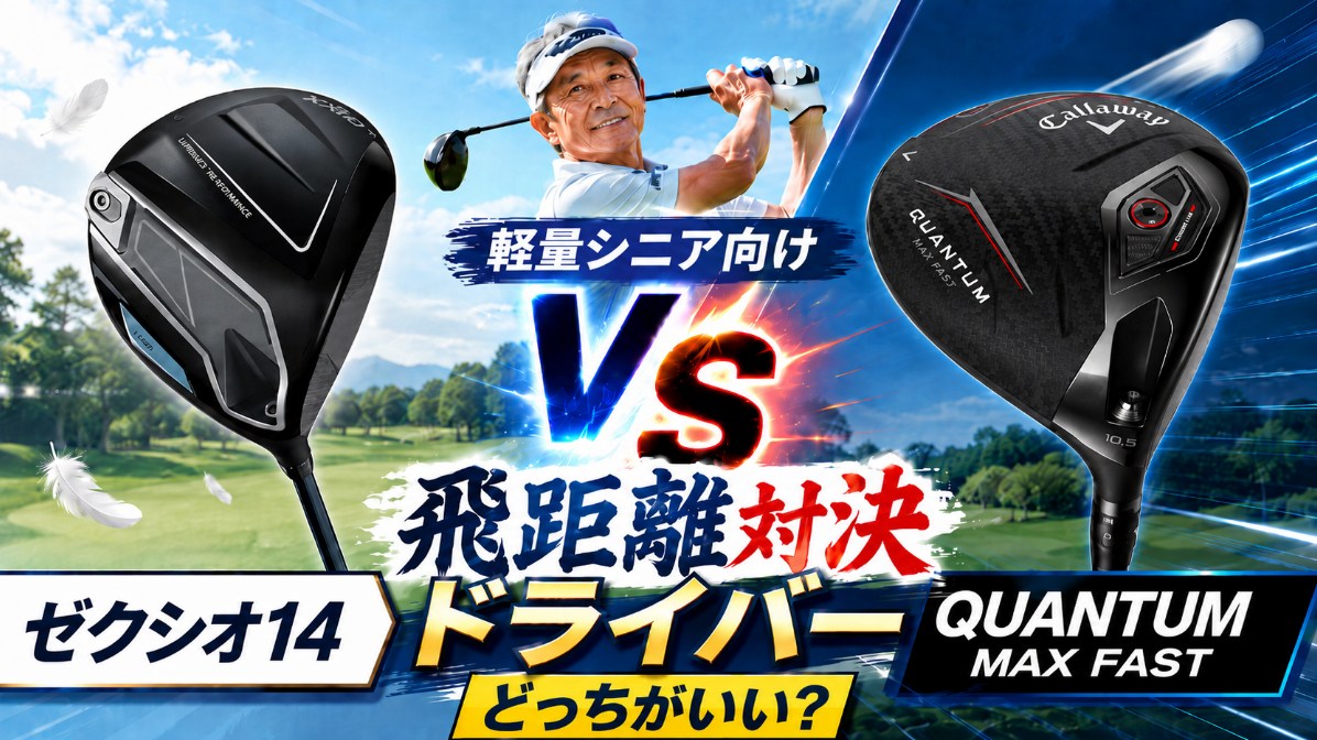 ゼクシオ14 QUANTUM MAX FAST どっちがいい