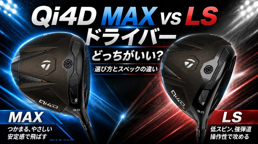 テーラーメイドQi4DのMAXとLSはどっちがいい？あなたに合うモデルの選び方とスペックの違い