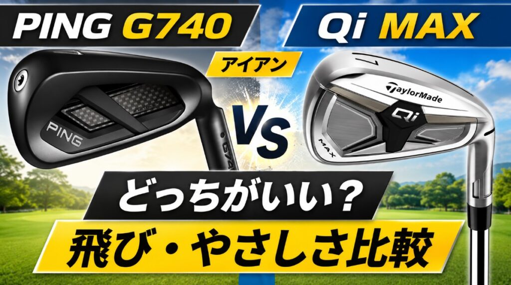 PING G740アイアンとテーラーメイドQi MAXアイアンはどっちがいい？圧倒的な飛びとやさしさを比較