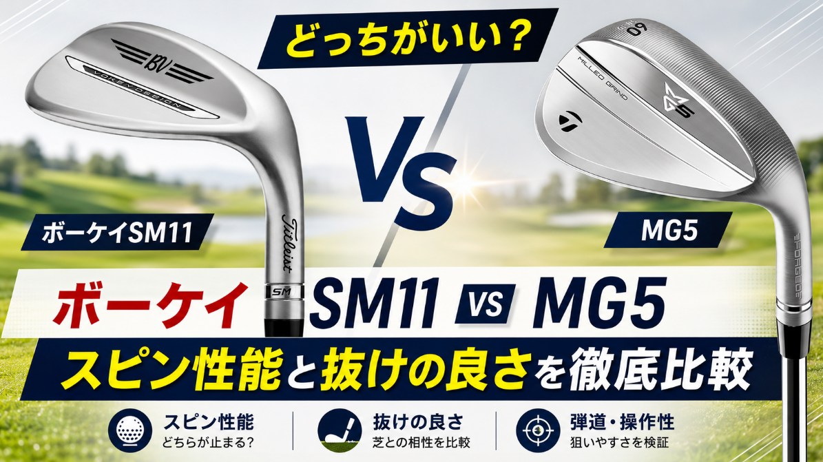 タイトリスト ボーケイSM11とテーラーメイド MG5ウェッジのスピン性能と抜けの良さを比較