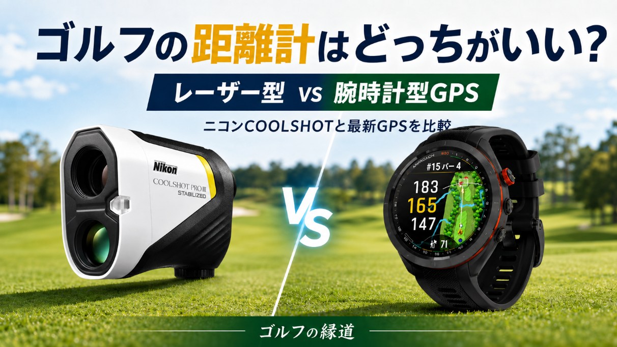 ゴルフの距離計はレーザー型と腕時計型GPSどっちがいい？ニコンCOOLSHOTと最新GPSの利便性を比較