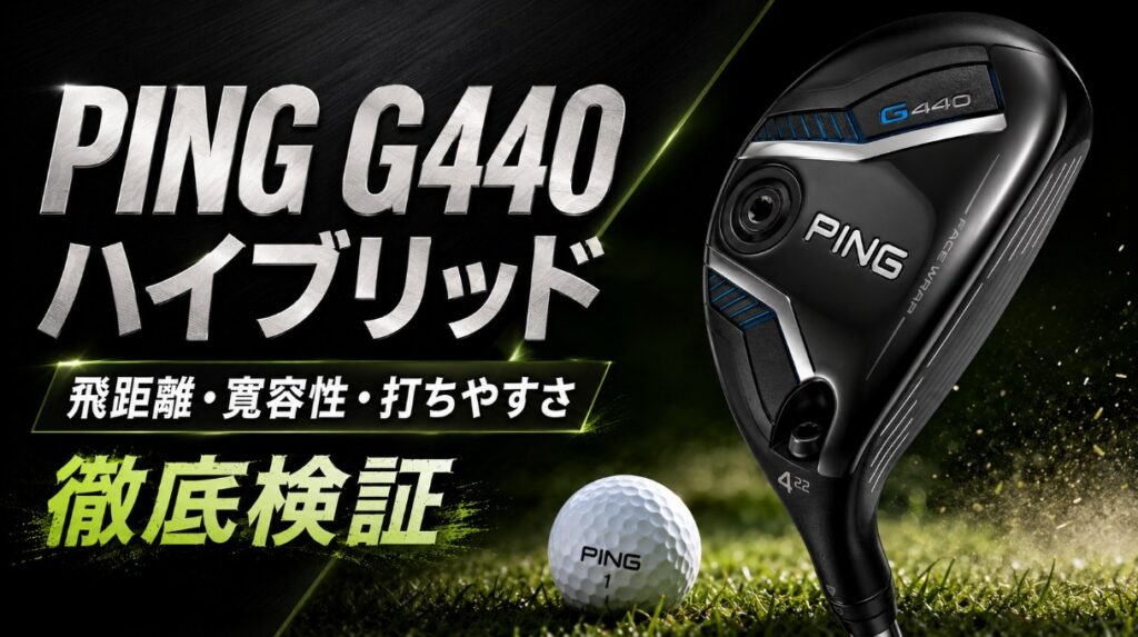 PING G440 ハイブリッドの評価は？飛距離・寛容性・打ちやすさを徹底検証