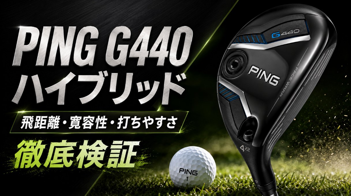 PING G440 ハイブリッドの評価は？飛距離・寛容性・打ちやすさを徹底検証