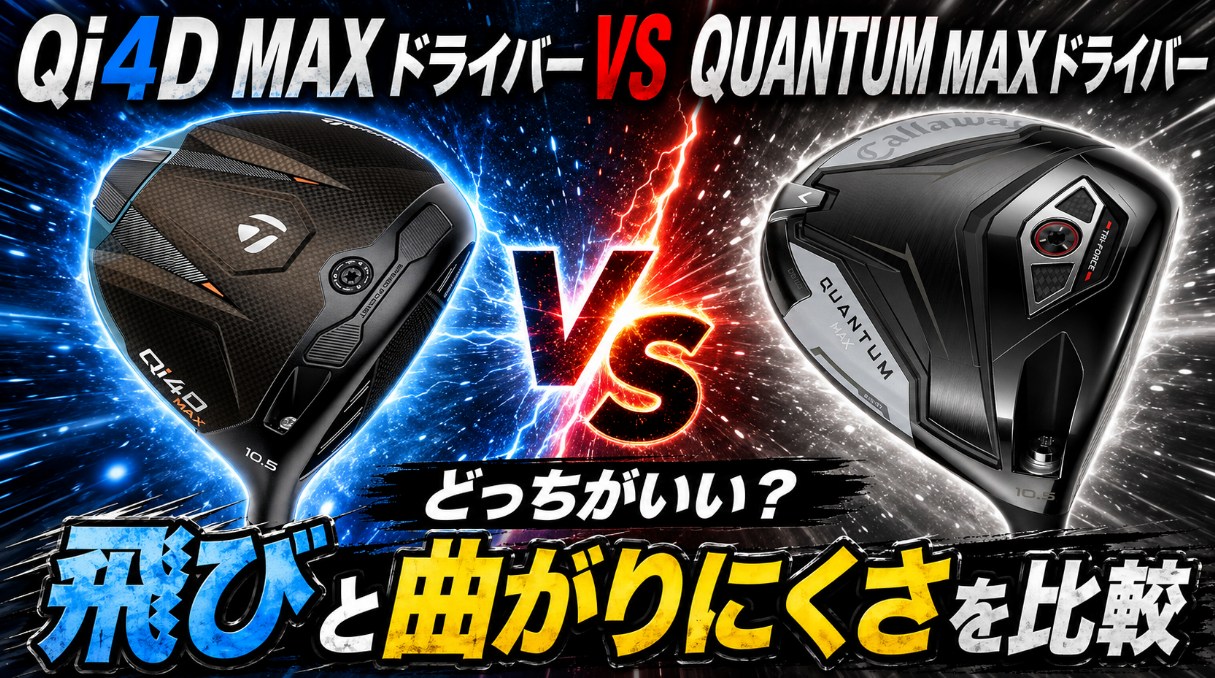テーラーメイドQi4D MAXとキャロウェイQUANTUM MAXはどっちがいい？最新ドライバーの飛びと曲がりにくさを比較