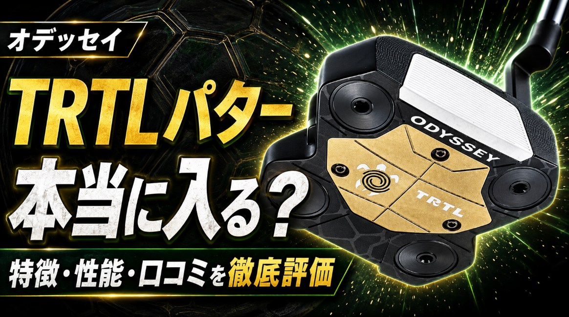 オデッセイ TRTL（タートル） パターは本当に入る？特徴と性能・口コミを徹底評価