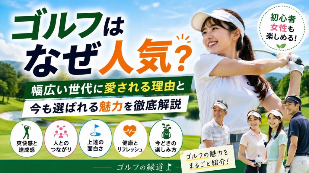 ゴルフはなぜ人気？幅広い世代に愛される7つの理由
