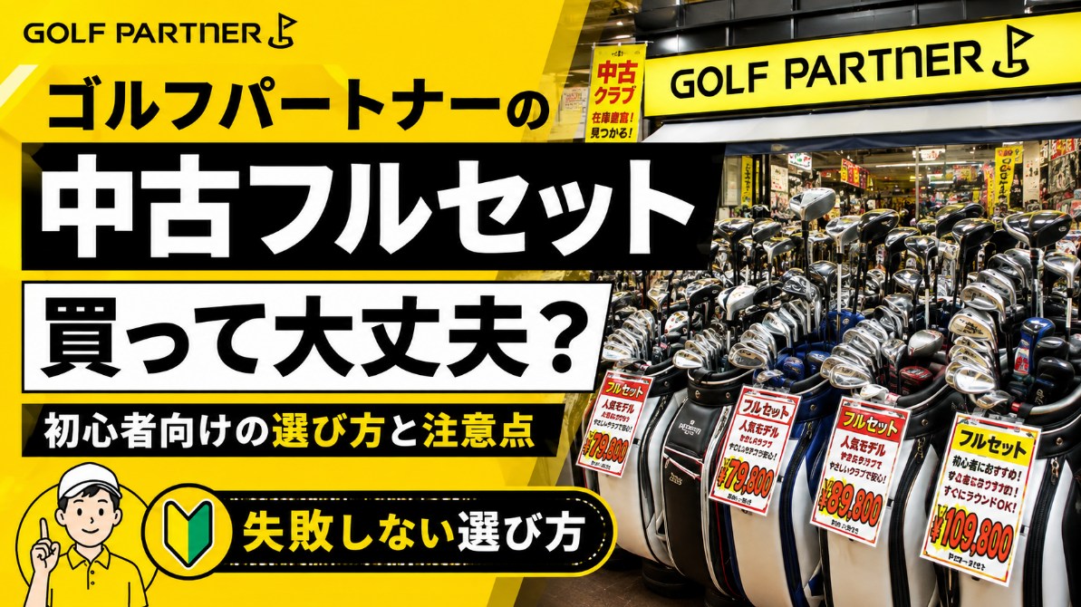 ゴルフ パートナー 中古 フル セットは買って大丈夫？初心者向けの選び方と注意点を徹底解説