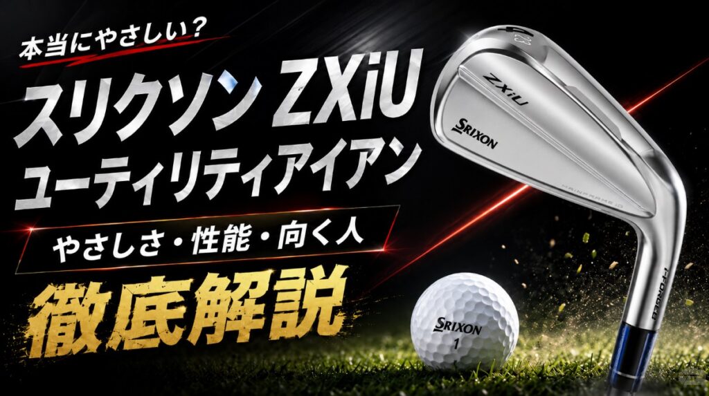 スリクソン ZXiU ユーティリティアイアンは本当にやさしい？性能とおすすめゴルファーを解説
