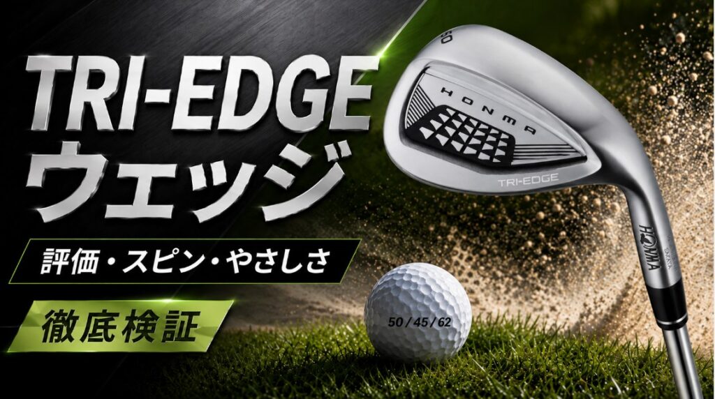 本間ゴルフのウェッジTRI-EDGEを評価！性能と打ちやすさ