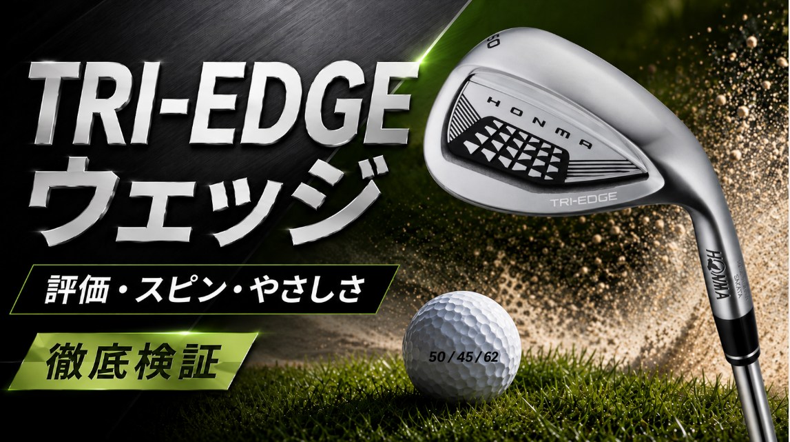 本間ゴルフのウェッジTRI-EDGEを評価！性能と打ちやすさ