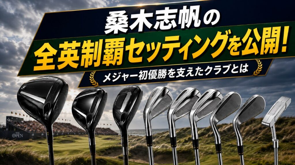 桑木志帆の全英制覇セッティングを公開！メジャー初優勝を支えたクラブとは