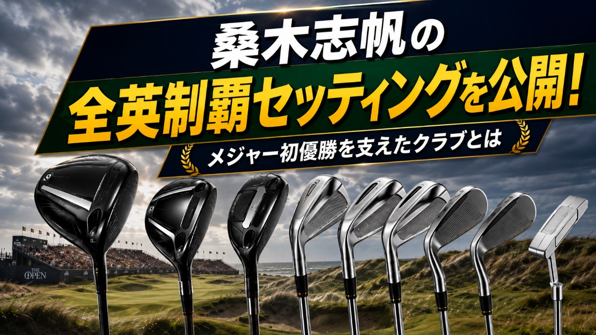 桑木志帆の全英制覇セッティングを公開！メジャー初優勝を支えたクラブとは