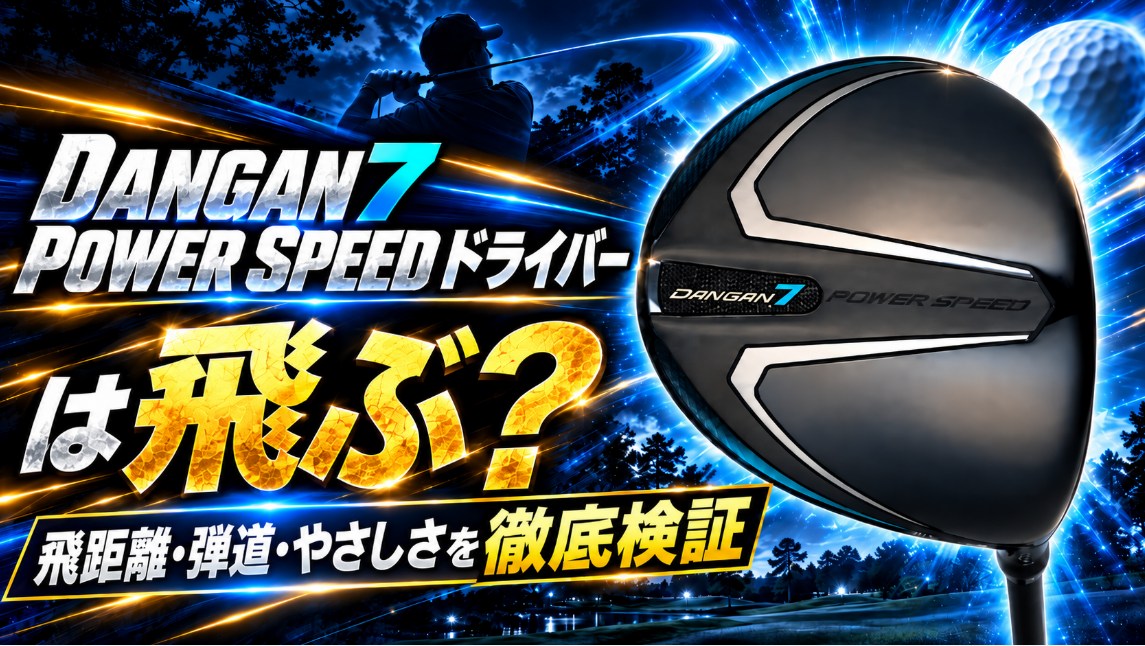 DANGAN7 POWER SPEED ドライバーは飛ぶ？飛距離・弾道・やさしさを徹底検証
