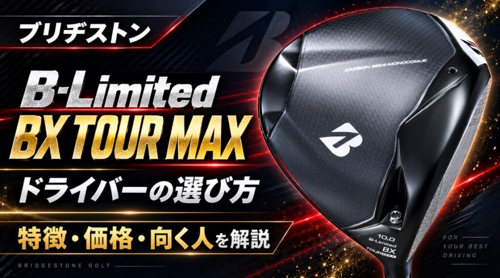 B-Limited BX TOUR MAX ドライバーの選び方