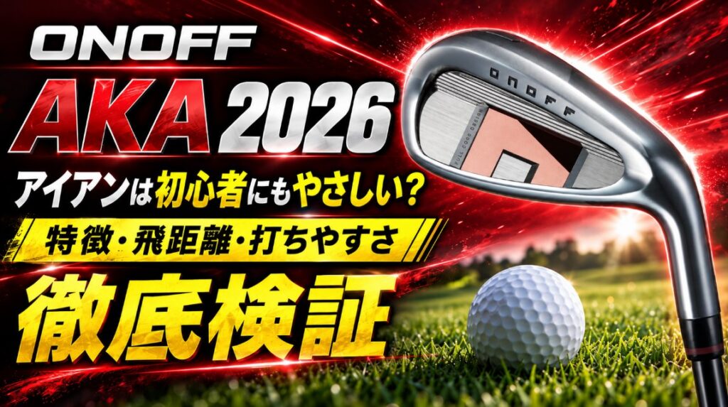 オノフ AKA アイアン 2026は初心者にもやさしい？特徴・飛距離・打ちやすさを検証