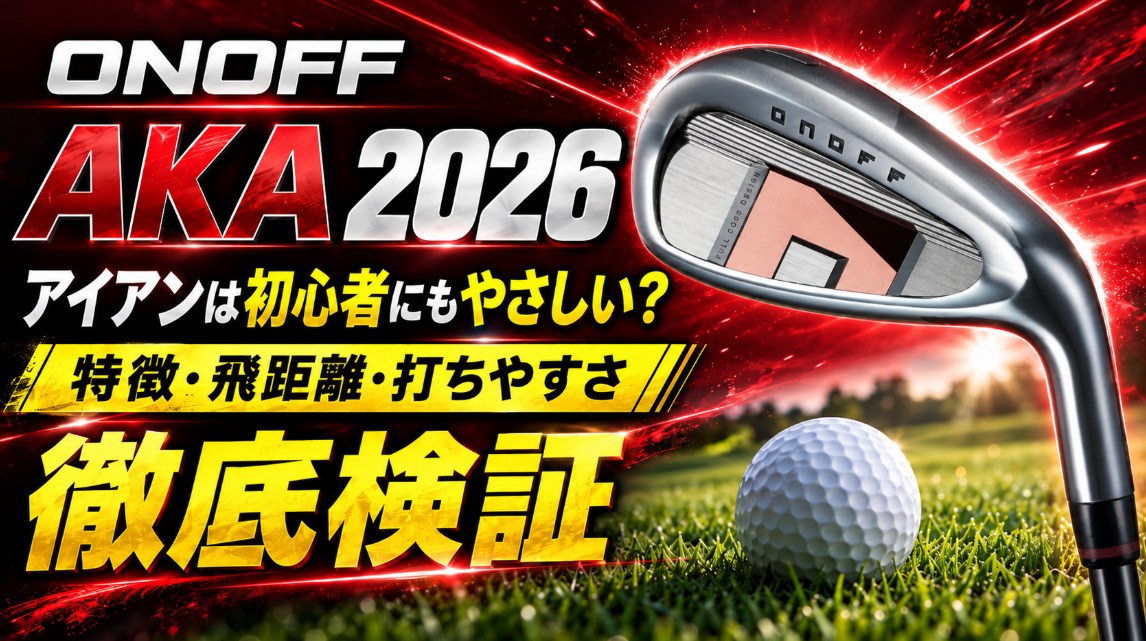 オノフ AKA アイアン 2026は初心者にもやさしい？特徴・飛距離・打ちやすさを検証