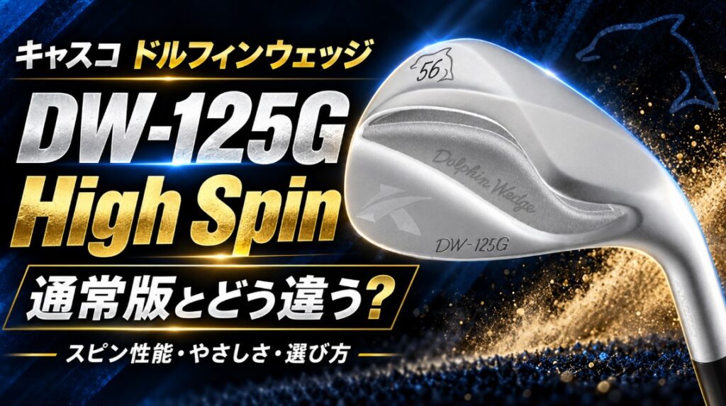 キャスコ ドルフィンウェッジ DW-125G High Spinを徹底解説