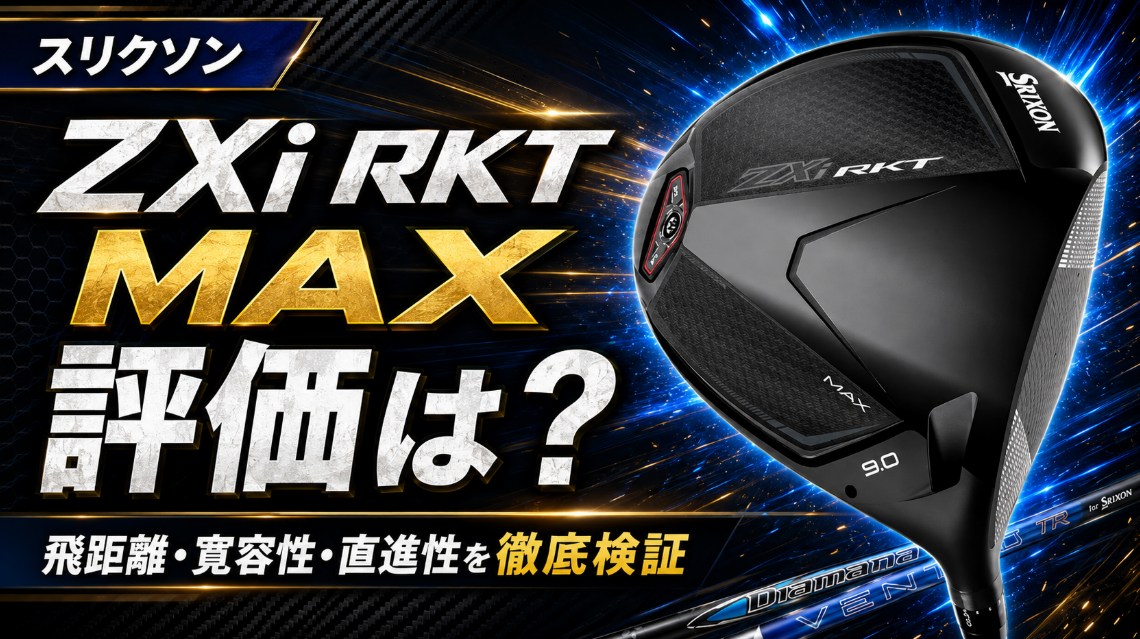 スリクソン ZXi RKT MAX ドライバーの評価は？飛距離・寛容性・直進性を徹底検証