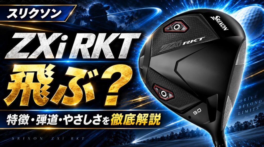 スリクソンZXi RKTドライバーは飛ぶ?特徴・弾道・やさしさ