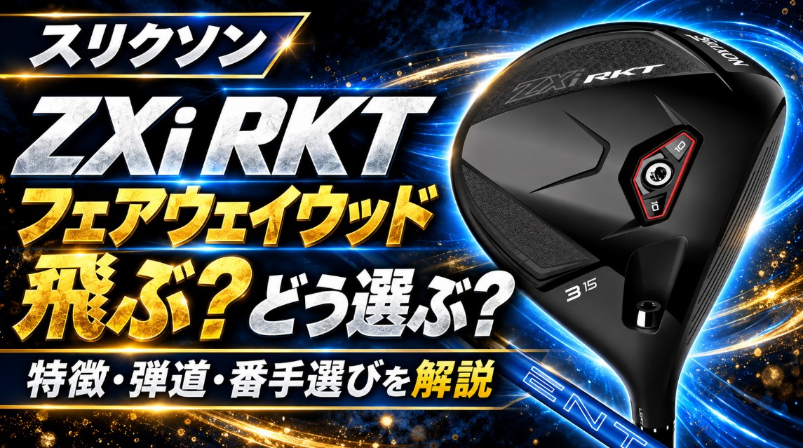 スリクソン ZXi RKT フェアウェイウッドは飛ぶ？選び方