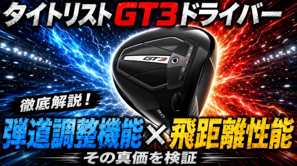 タイトリストGT3ドライバー徹底解説！弾道調整機能と飛距離性能の真価