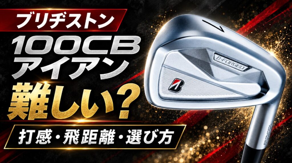 ブリヂストン 100CB アイアンは難しい？特徴と選び方