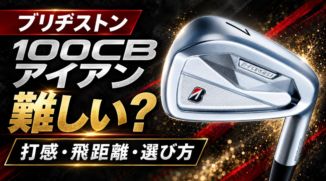 ブリヂストン 100CB アイアンは難しい？特徴と選び方