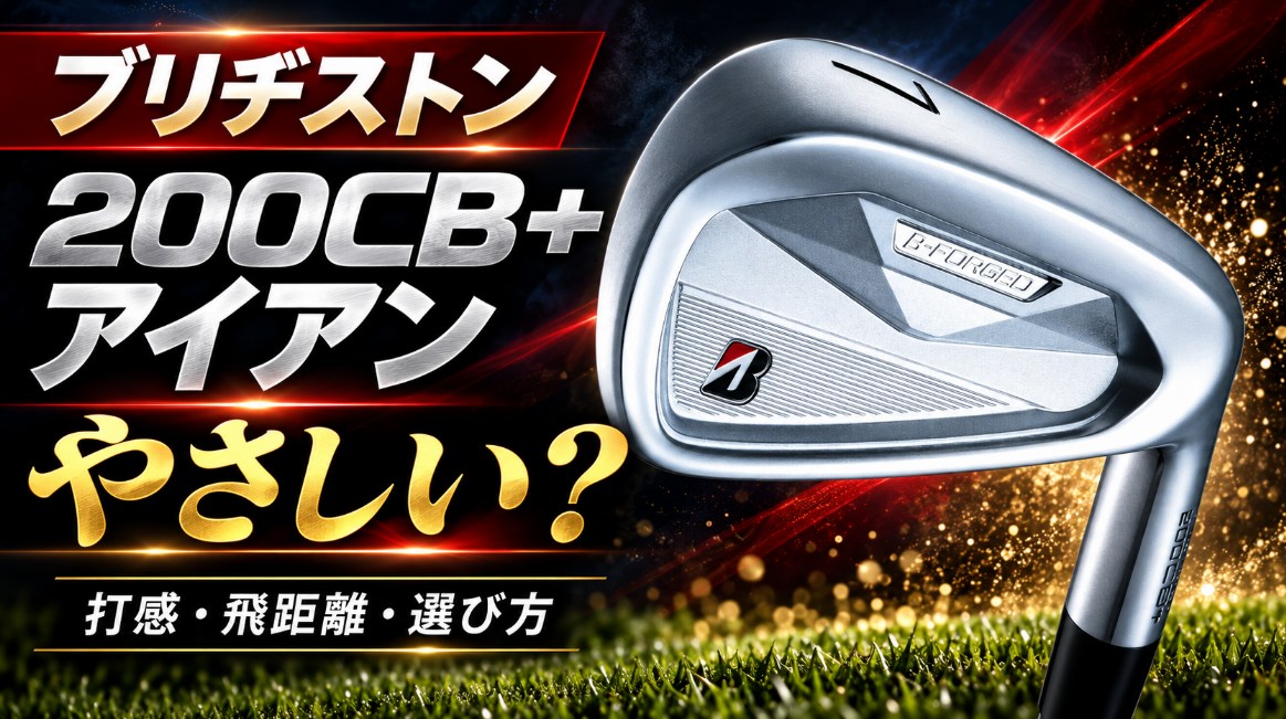 ブリヂストン 200CB+ アイアンはやさしい？特徴と選び方