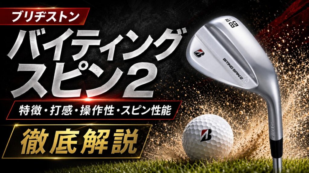 ブリヂストン バイティングスピン2の特徴は？打感・操作性・スピン性能を徹底解説