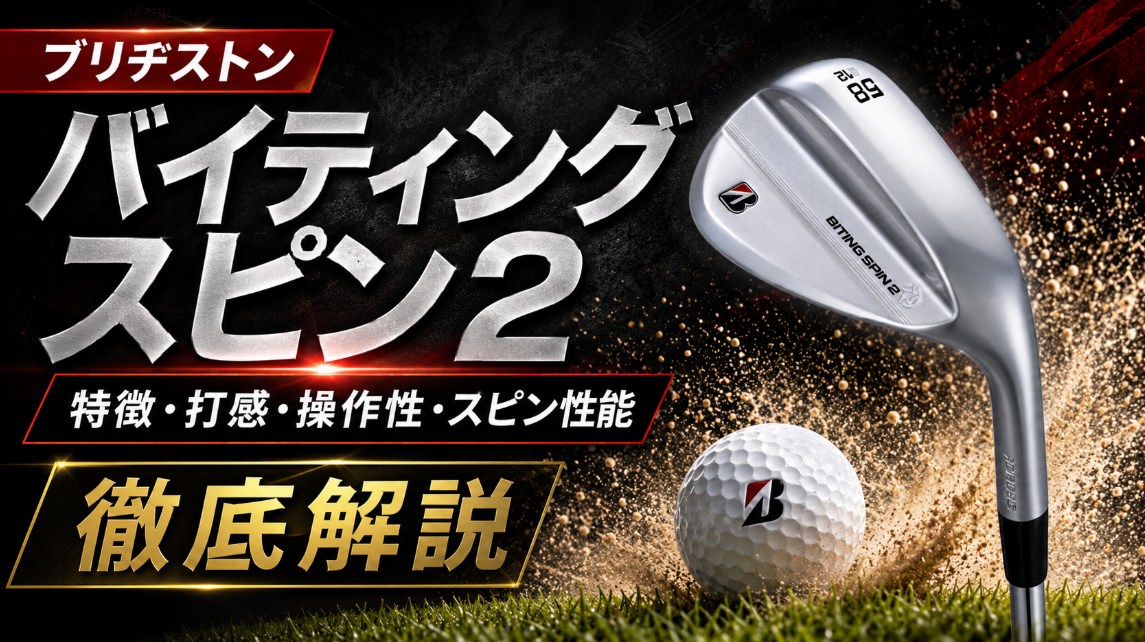 ブリヂストン バイティングスピン2の特徴は？打感・操作性・スピン性能を徹底解説