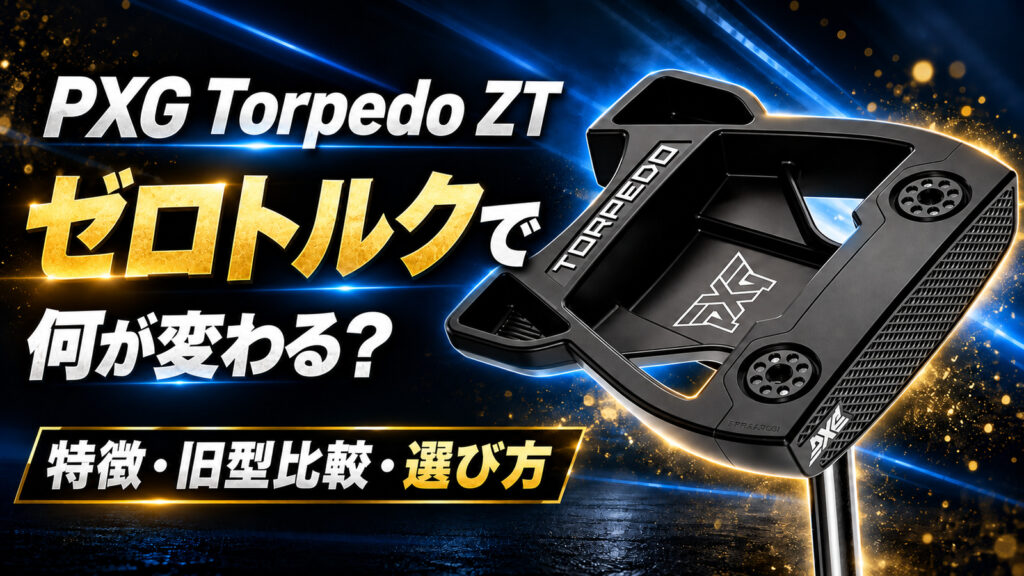 PXG Torpedo ZT パターの特徴と旧型比較