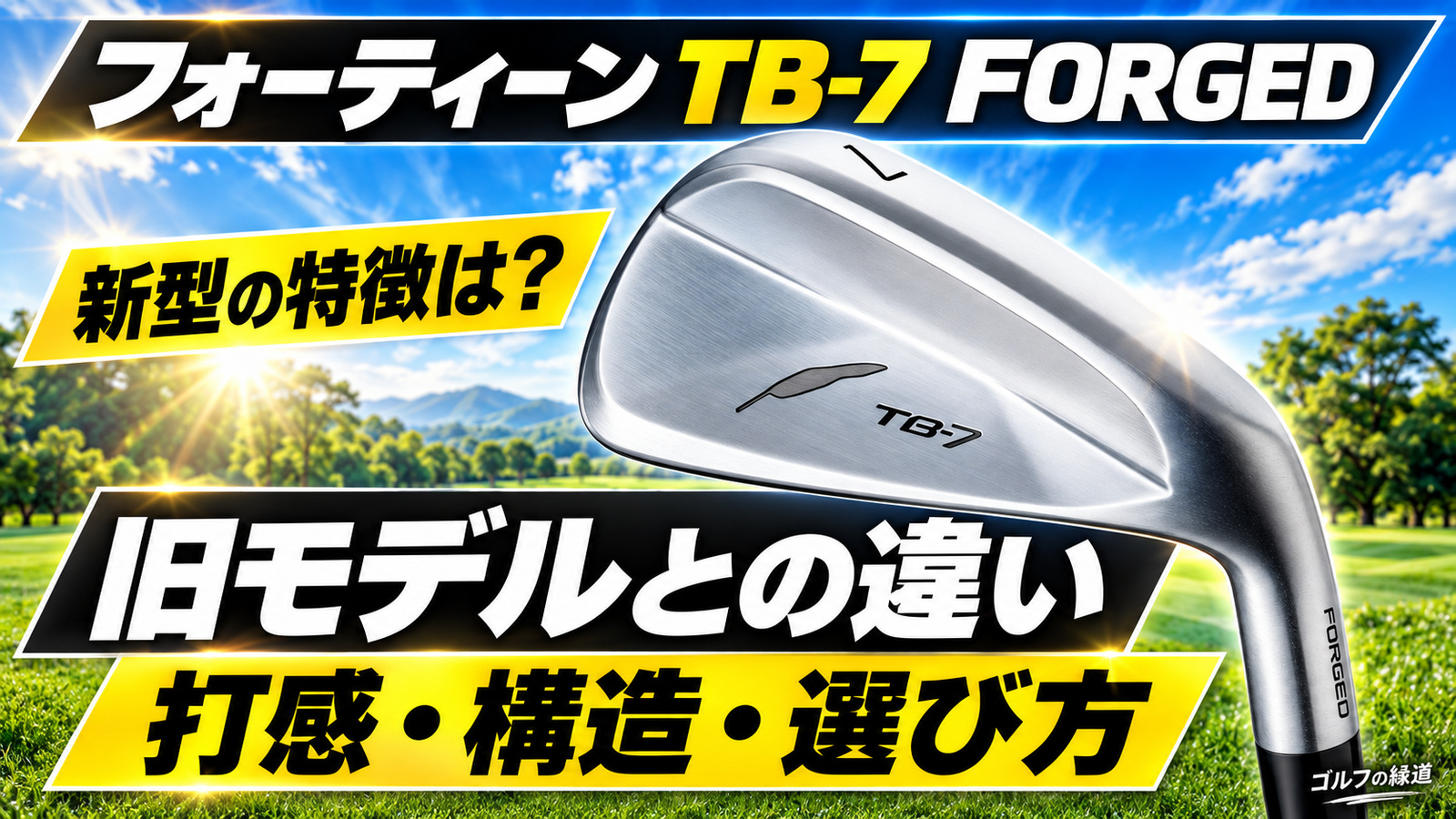 新型TB-7 FORGEDの特徴は？旧モデルとの違いと選び方