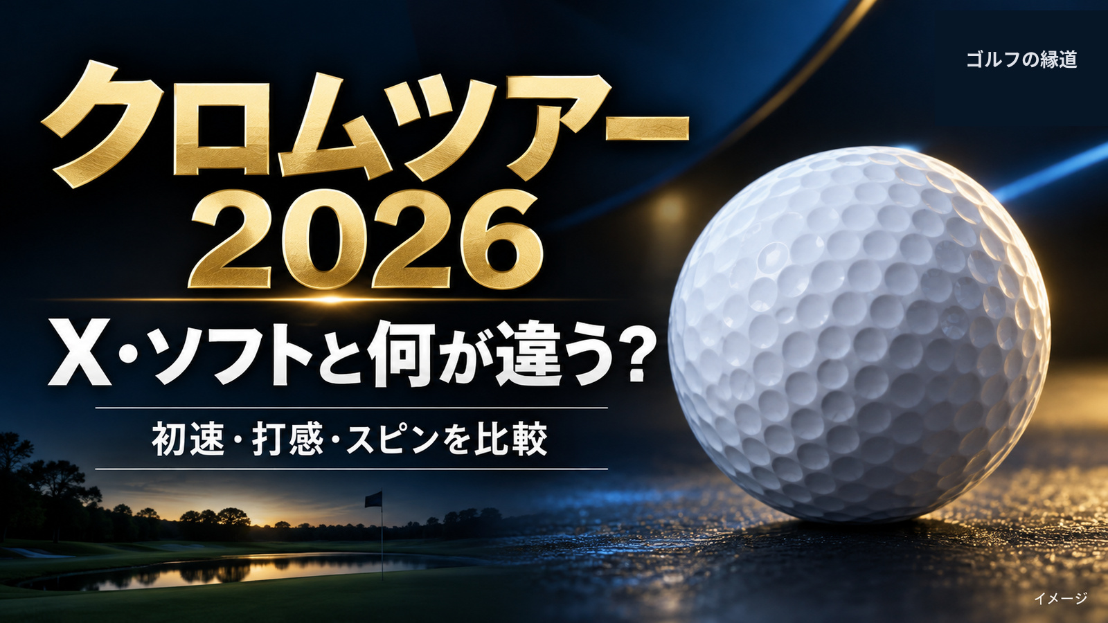 クロムツアーボール2026の特徴は？X・ソフトとの違いを比較