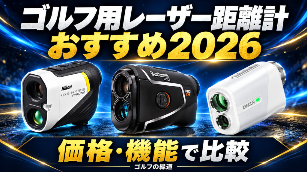 ゴルフ用レーザー距離計おすすめ2026｜価格・機能で比較
