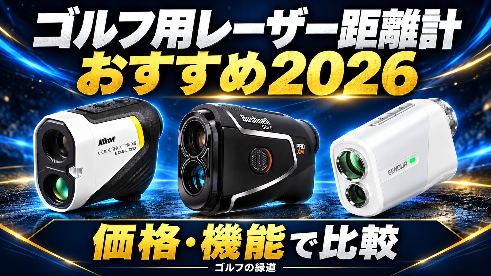 ゴルフ用レーザー距離計おすすめ2026｜価格・機能で比較