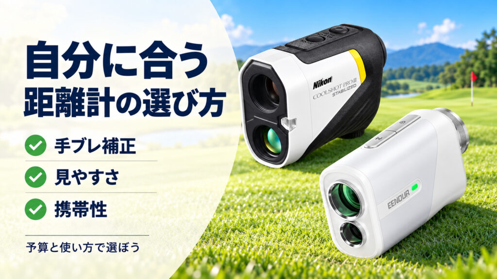 ゴルフ用レーザー距離計のおすすめ選び方