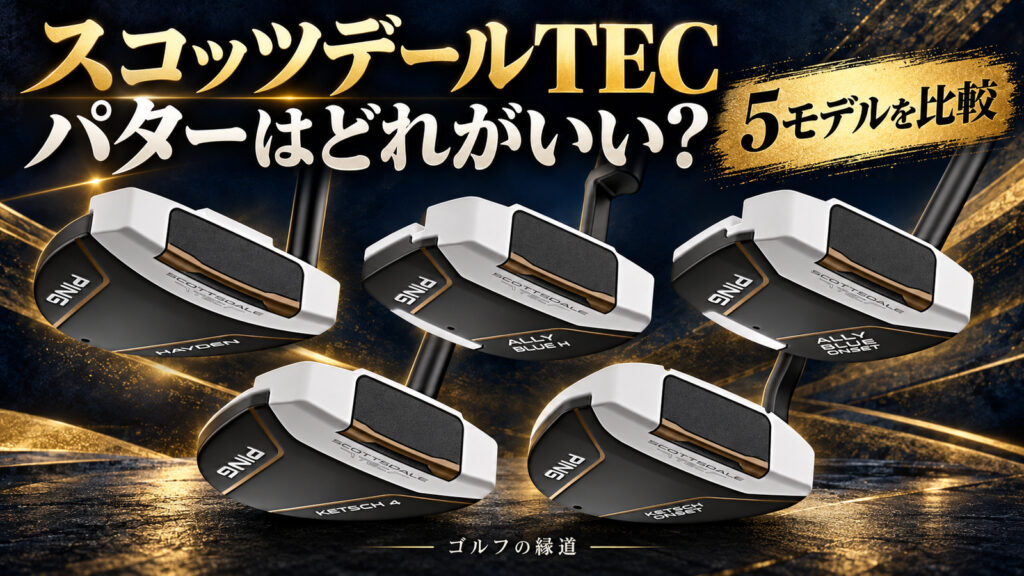 スコッツデールTECパターはどれがいい？5モデルを比較