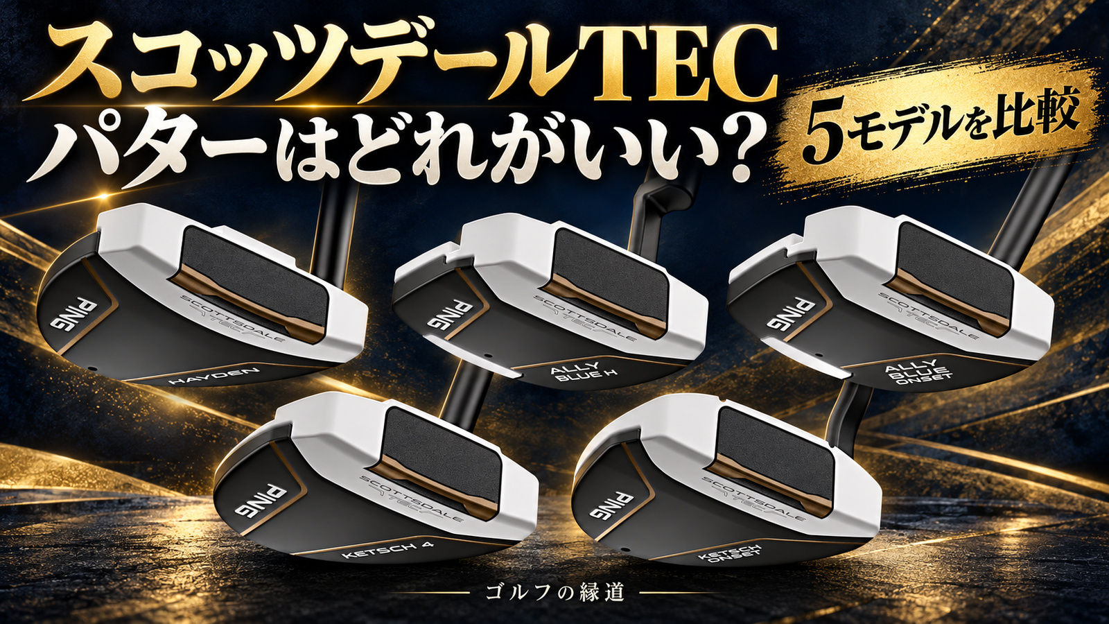スコッツデールTECパターはどれがいい？5モデルを比較