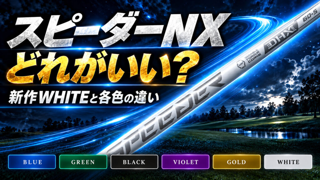 スピーダーNXはどれがいい？新作WHITEと各色の違い