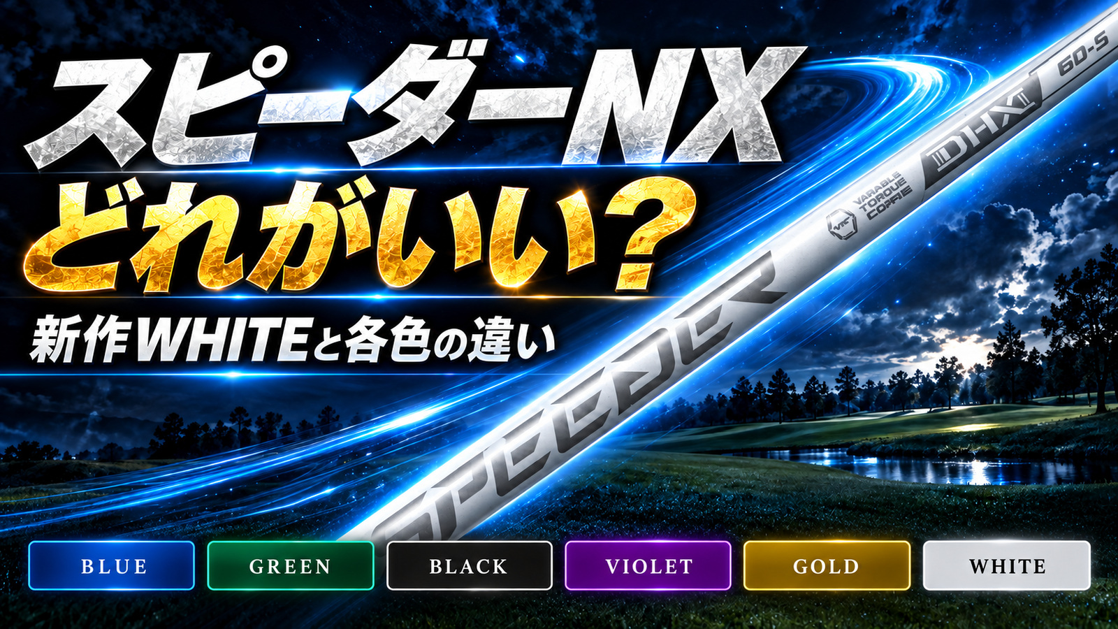スピーダーNXはどれがいい？新作WHITEと各色の違い